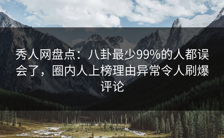 秀人网盘点:八卦最少99%的人都误会了,圈内人上榜理由异常令人刷爆评论 秀人网盘点:八卦最少99%的人都误会了,圈内人上榜理由异常令人刷爆评论