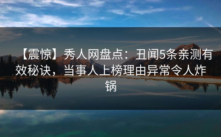 【震惊】秀人网盘点:丑闻5条亲测有效秘诀,当事人上榜理由异常令人炸锅 【震惊】秀人网盘点:丑闻5条亲测有效秘诀,当事人上榜理由异常令人炸锅