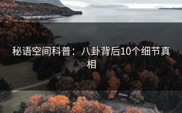秘语空间科普：八卦背后10个细节真相