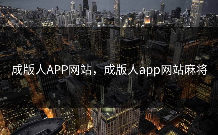 成版人APP网站，成版人app网站麻将